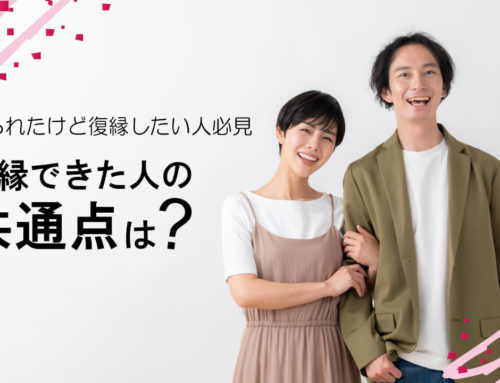 復縁できた人の共通点は？振られたけど復縁したい人必見のポイント