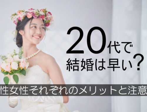 20代で結婚するのは早い？男性女性それぞれのメリットと将来のポイント