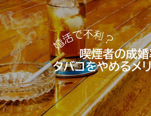 婚活で不利？喫煙者の成婚率とタバコをやめるメリット