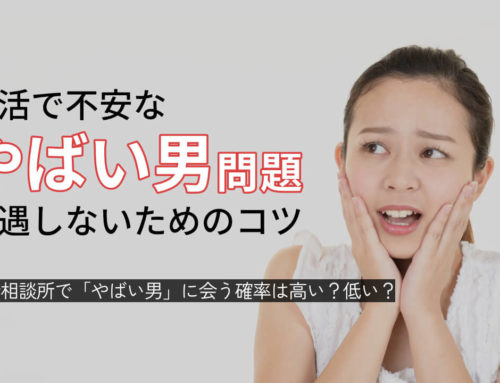 婚活で不安な「やばい男」問題を解決！結婚相談所の安全性と選び方