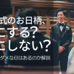 結婚式のお日柄、気にする？気にしない？入籍日にダメな日はあるのか解説