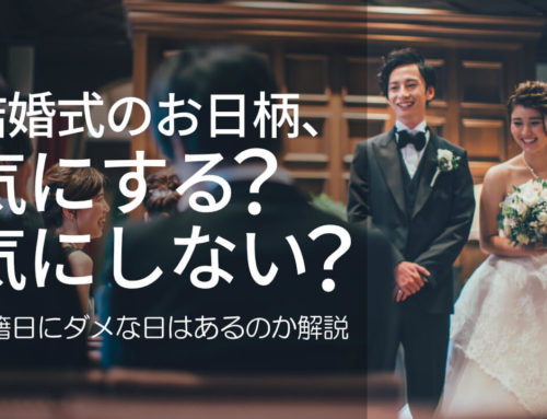 結婚式のお日柄、気にする？気にしない？入籍日にダメな日はあるのか解説