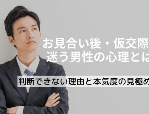 お見合い後・仮交際で迷う男性の心理とは？判断できない理由と本気度の見極め方