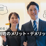 夫婦別姓について理解を深める: メリットとデメリットは？何が問題なの？