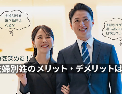 夫婦別姓について理解を深める: メリットとデメリットは？何が問題なの？