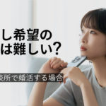 子なし希望の婚活は難しい？結婚相談所で婚活する場合