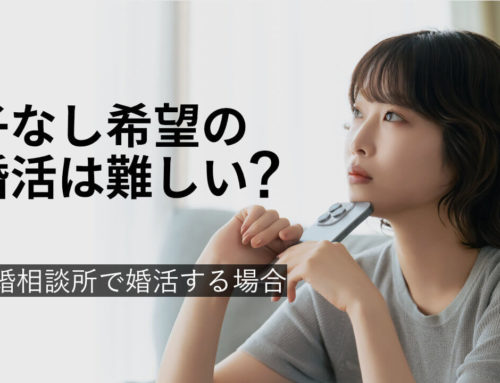 子なし希望の婚活は難しい？結婚相談所で婚活する場合