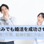 平日休みでも婚活を成功させたい！現実と対策、結婚を掴む方法とは？