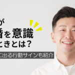 男性が「結婚を意識するとき」とは？決断前に出る行動サイン