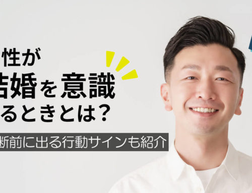 男性が「結婚を意識するとき」とは？決断前に出る行動サイン