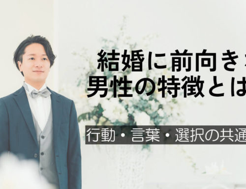 結婚に前向きな男性の特徴とは？行動・言葉・選択の共通点